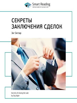 cover image of Секреты заключения сделок